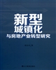 新型城镇化与房地产转型研究