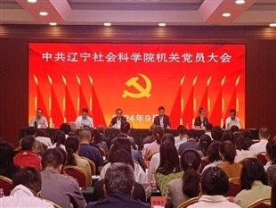 中国共产党辽宁社会科学院机关党员大会召开